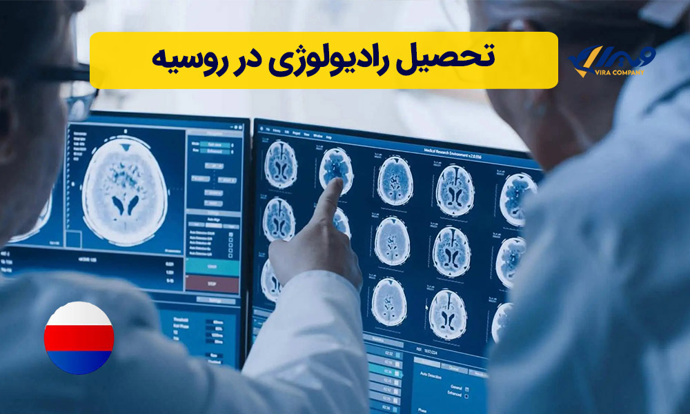 تحصیل رادیولوژی در روسیه