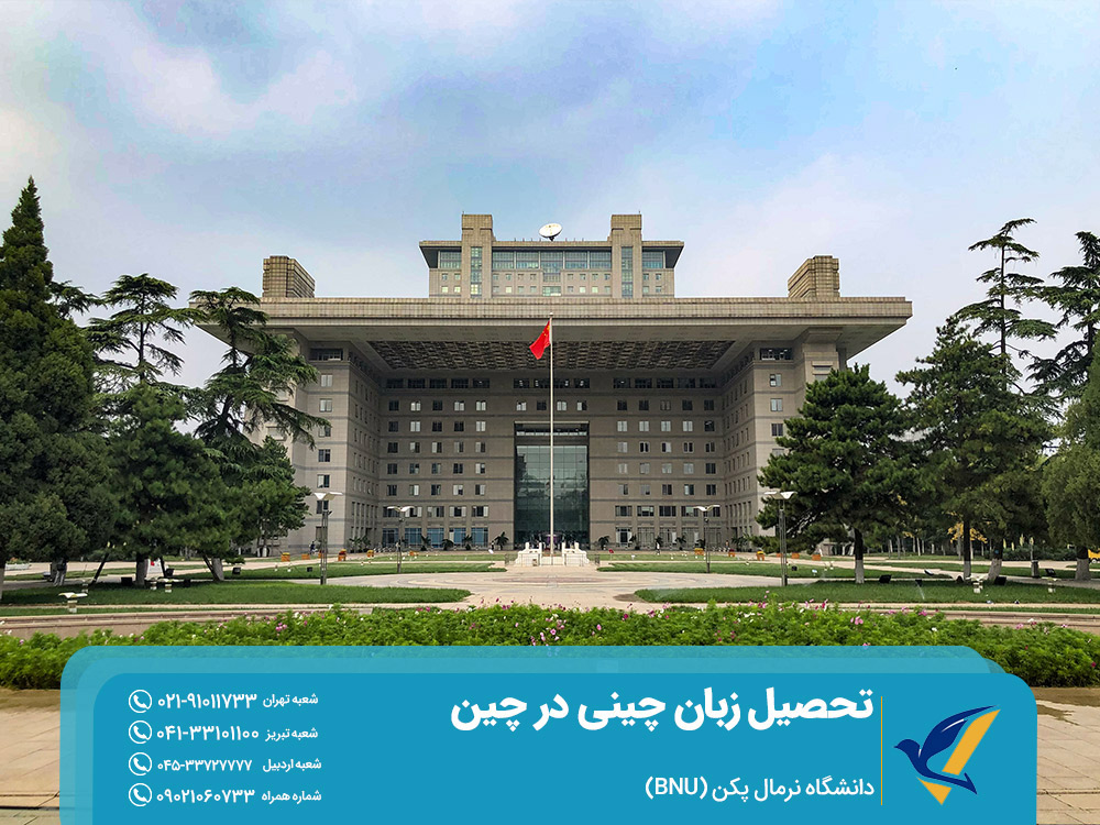تحصیل زبان چینی در دانشگاه نرمال پکن