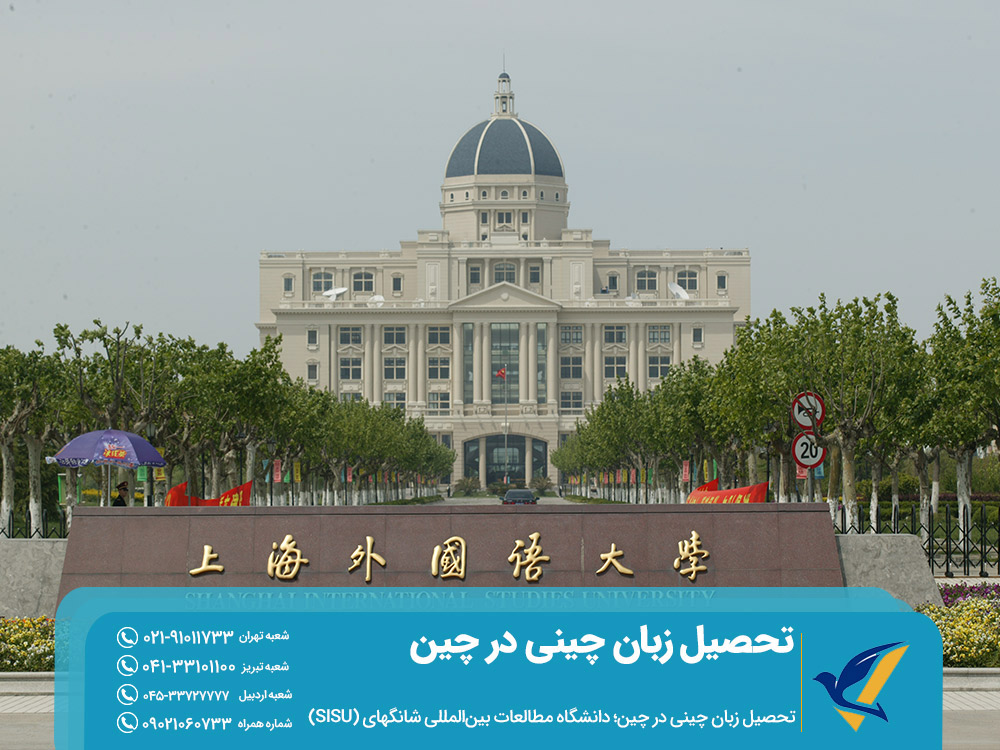تحصیل زبان چینی در دانشگاه شانگهای