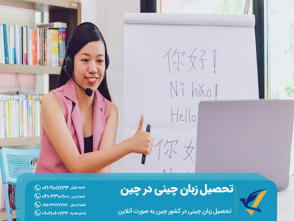 تحصیل زبان چینی در چین بصورت آنلاین