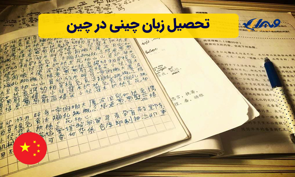 تحصیل زبان چینی در چین + شرایط تحصیل 2025