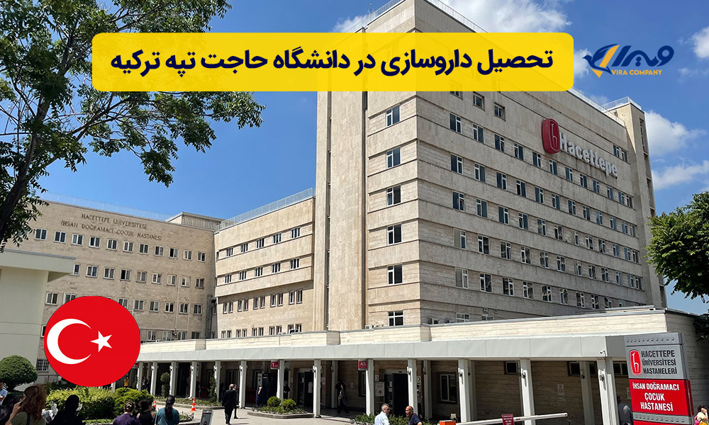 تحصیل داروسازی در دانشگاه حاجت تپه ترکیه 2025