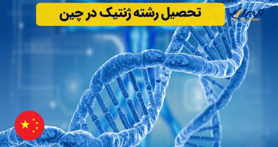 تحصیل رشته ژنتیک در چین