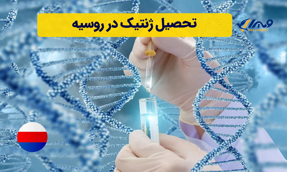 تحصیل ژنتیک در روسیه