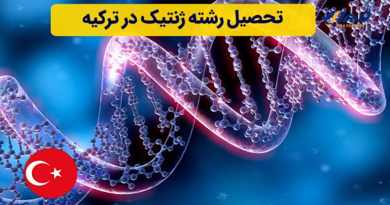 تحصیل رشته ژنتیک در ترکیه
