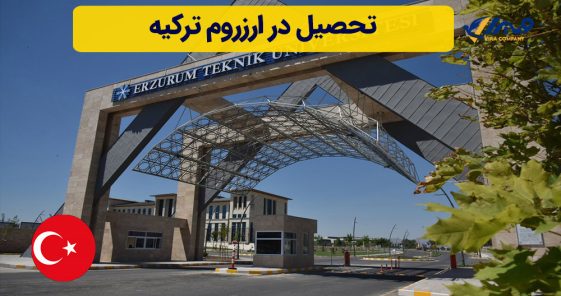 تحصیل در ارزروم ترکیه
