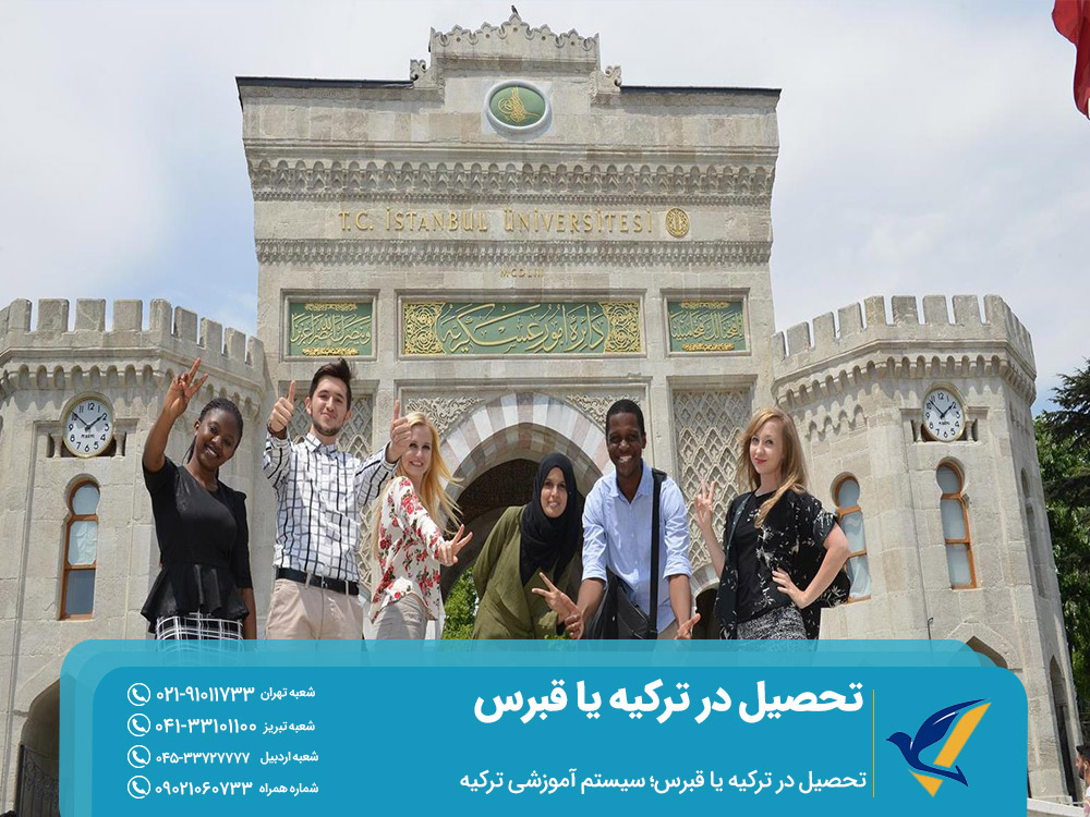 تحصیل در ترکیه یا قبرس؛ سیستم آموزشی ترکیه