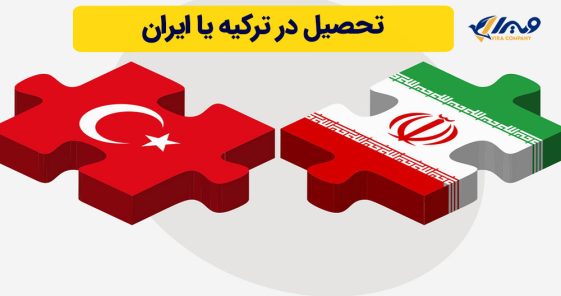 تحصیل در ترکیه یا ایران