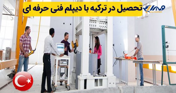 تحصیل در ترکیه با دیپلم فنی حرفه ای