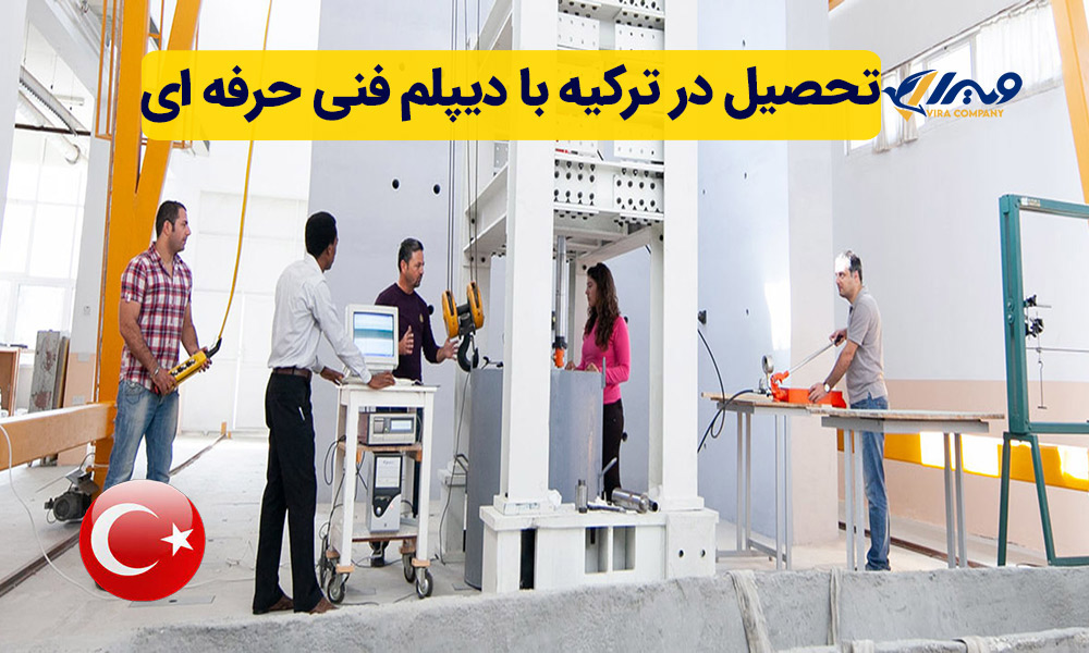 تحصیل در ترکیه با دیپلم فنی حرفه ای