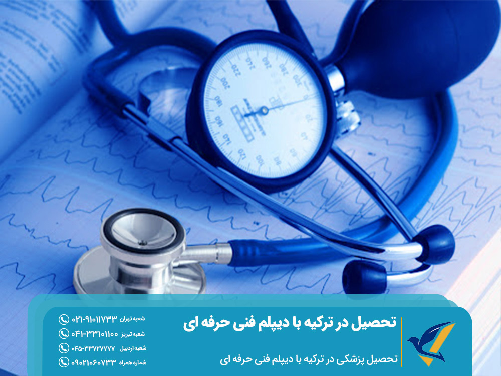 تحصیل پزشکی در ترکیه با دیپلم فنی حرفه ای