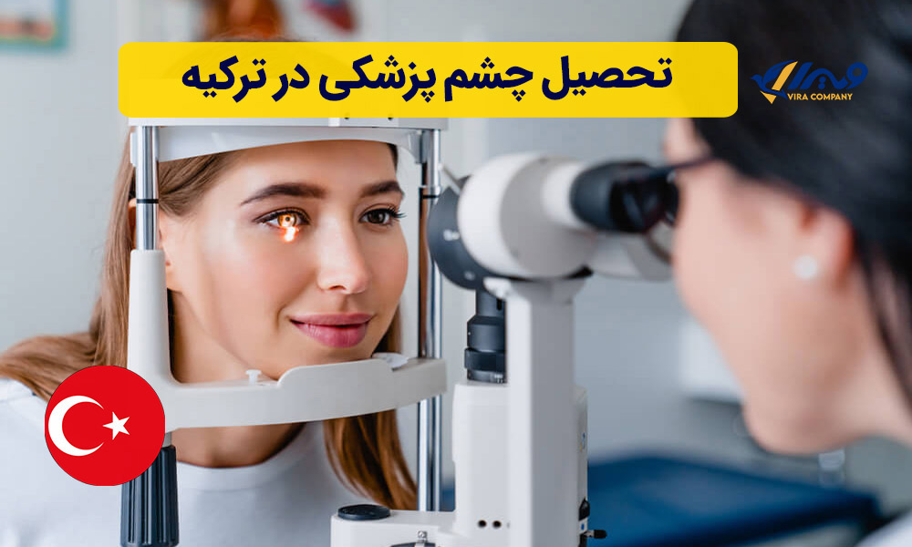 تحصیل چشم پزشکی در ترکیه