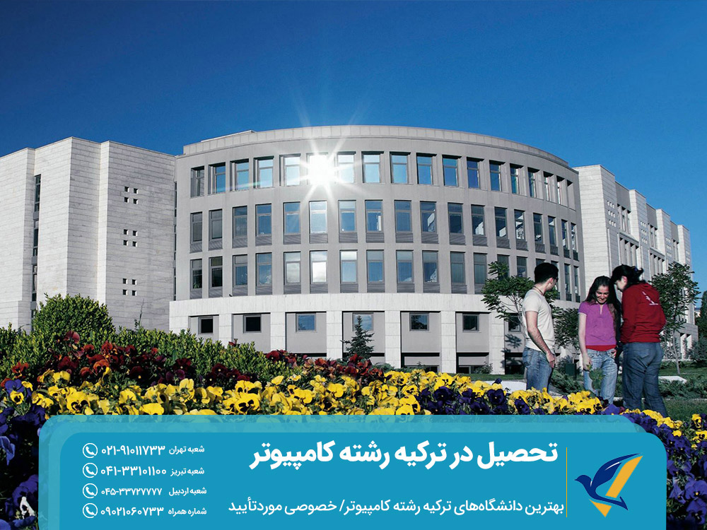 بهترین دانشگاه های خصوصی ترکیه برای رشته کامپیوتر