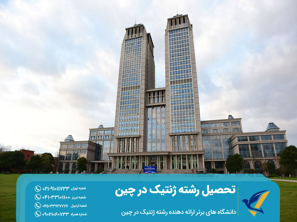 بهترین دانشگاه ها برای تحصیل رشته ژنتیک در چین