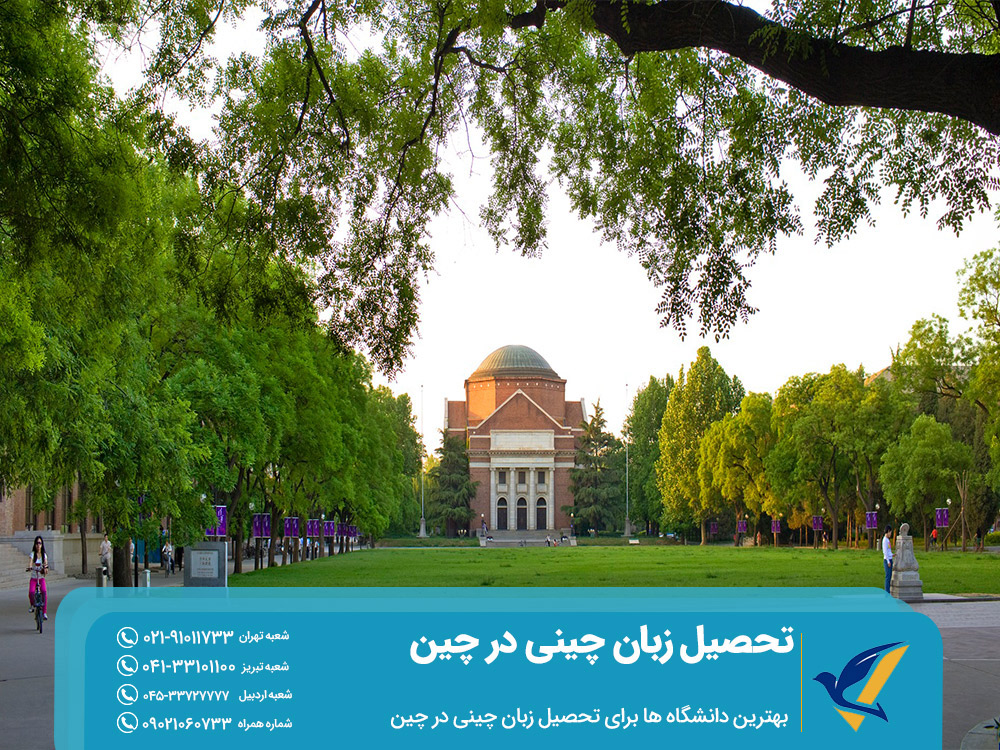 بهترین دانشگاه ها برای تحصیل زبان چینی در چین