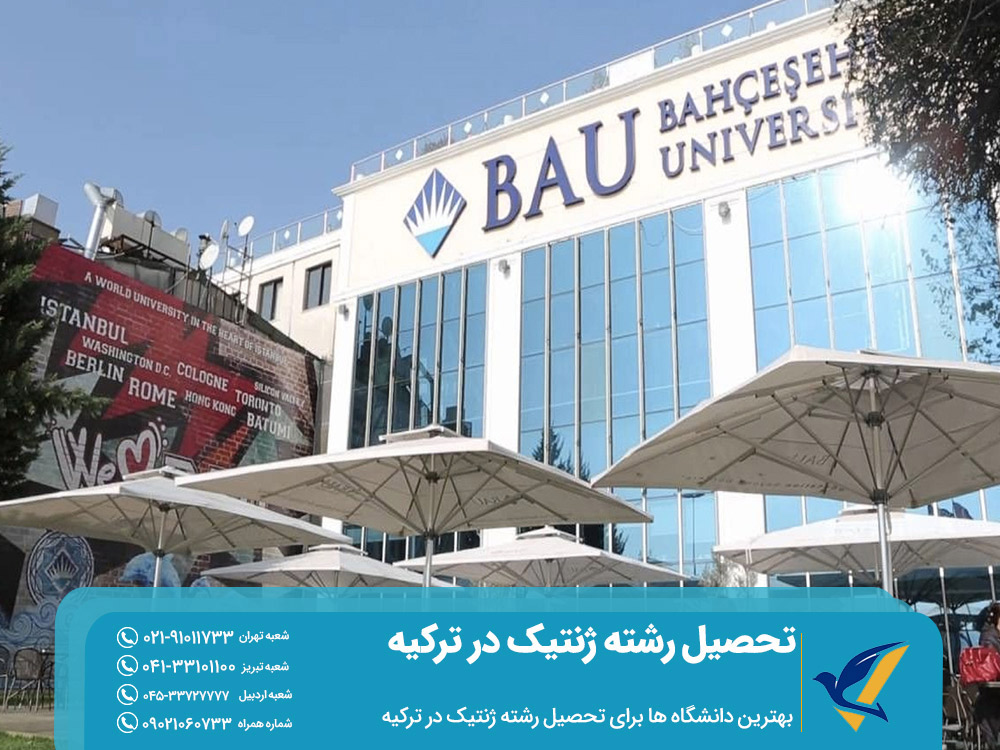 بهترین دانشگاه ها برای تحصیل رشته ژنتیک در ترکیه