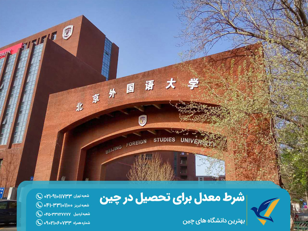 بهترین دانشگاه ها با شرط معدل برای تحصیل در چین