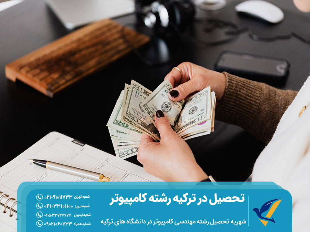 شهریه تحصیل رشته مهندسی کامپیوتر در ترکیه