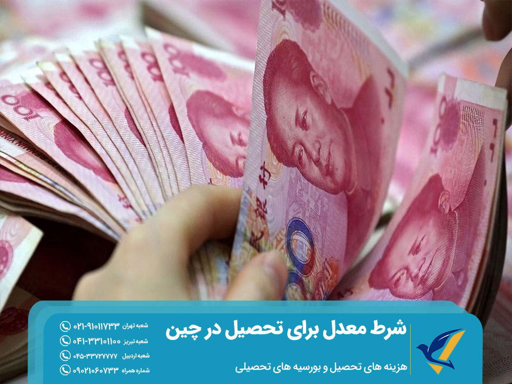 هزینه تحصیل در چین و بورسیه های تحصیلی