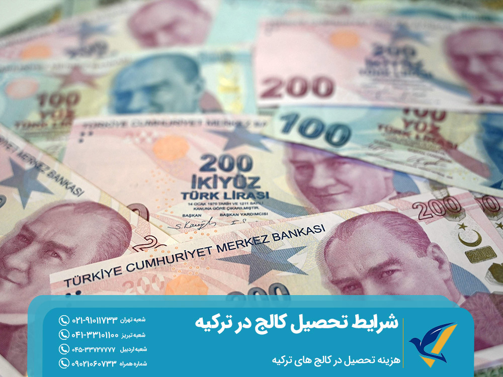 هزینه تحصیل در کالج های ترکیه