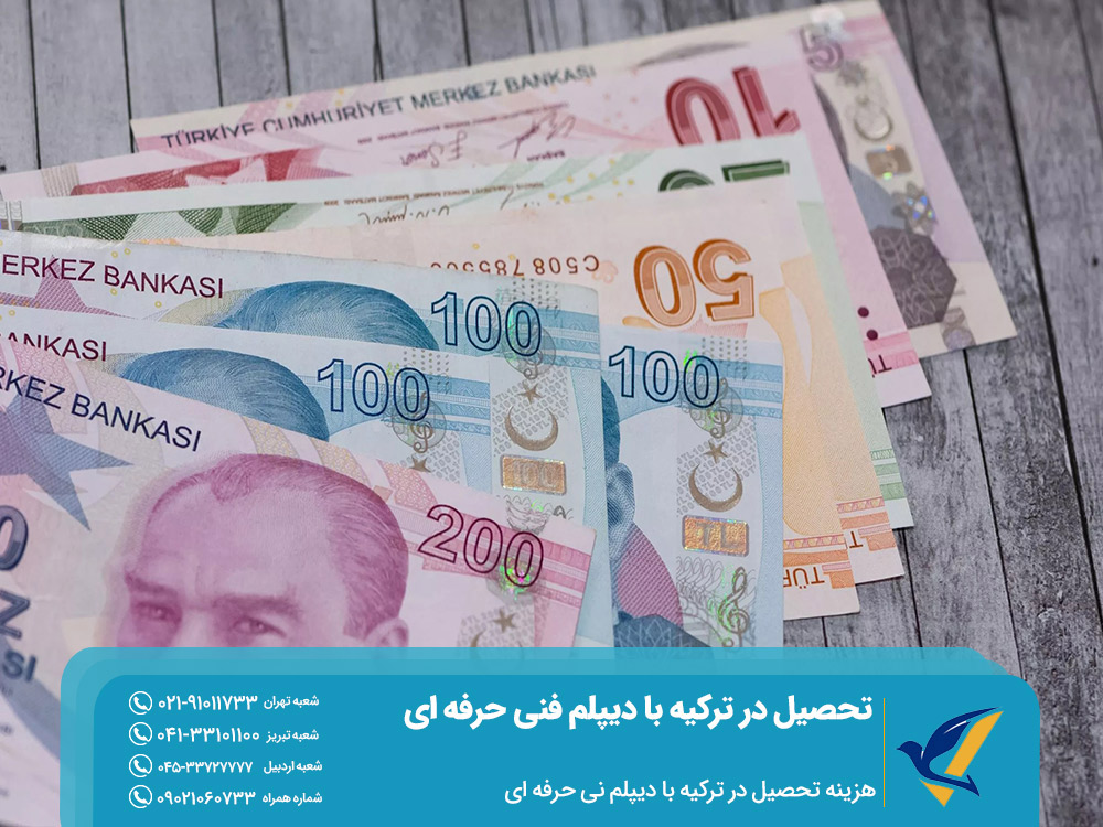 هزینه تحصیل در ترکیه با دیپلم فنی حرفه ای