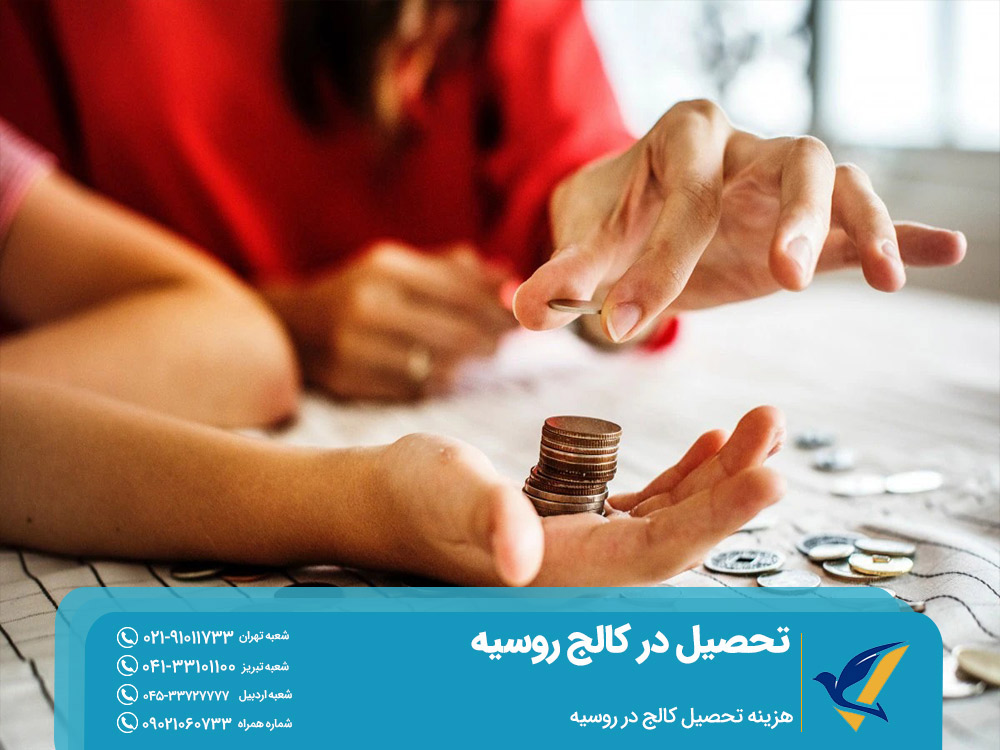 هزینه تحصیل کالج در روسیه