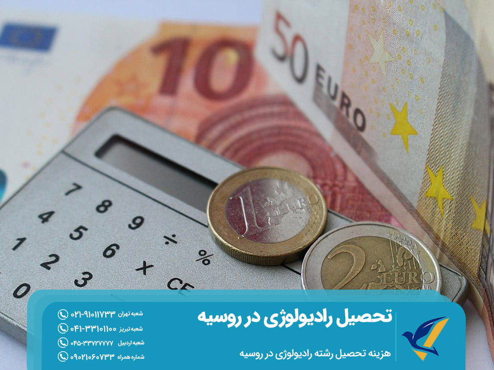 هزینه تحصیل رشته رادیولوژی در روسیه