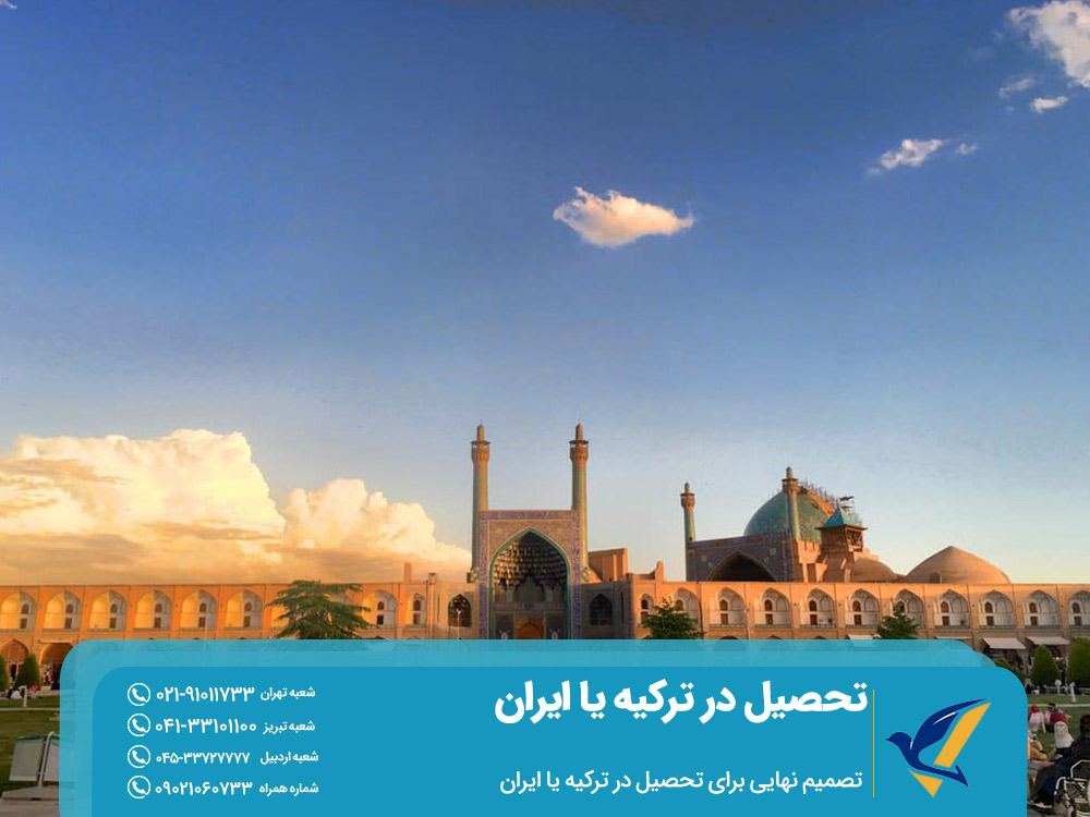 تصمیم نهایی برای تحصیل در ترکیه یا ایران