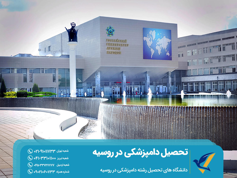دانشگاه های تحصیل دامپزشکی در روسیه