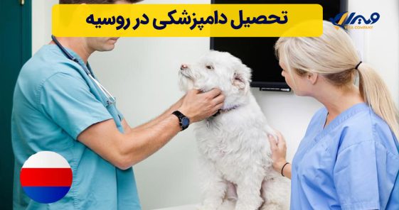 تحصیل دامپزشکی در روسیه