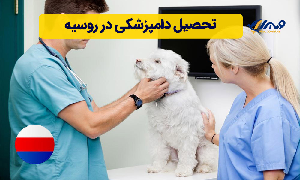 تحصیل دامپزشکی در روسیه