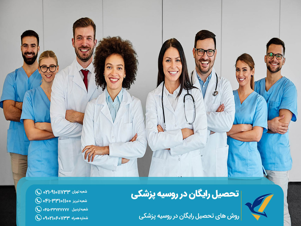 روش های تحصیل رایگان در روسیه پزشکی