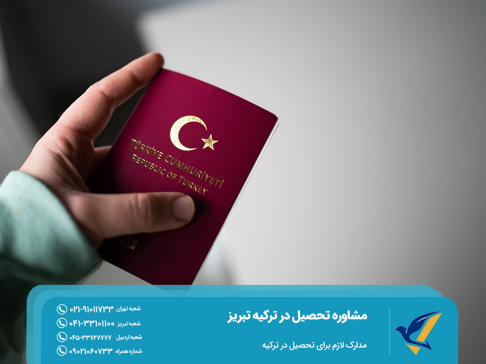 مشاوره تحصیل در ترکیه تبریز؛ مدارک لازم برای تحصیل در ترکیه