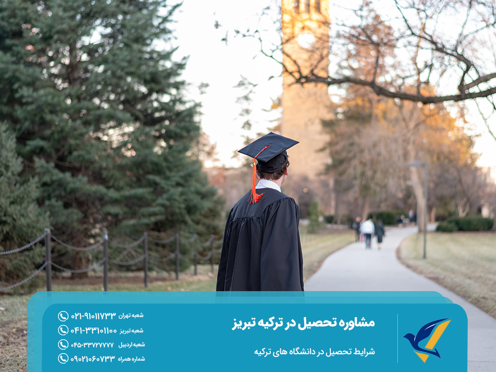مشاوره تحصیل در ترکیه تبریز؛ شرایط تحصیل در دانشگاه های ترکیه