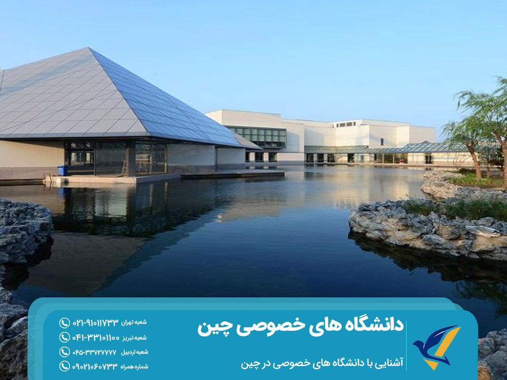 آشنایی با دانشگاه های خصوصی چین