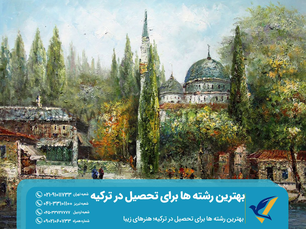 مزایای تحصیل هنرهای زیبا در ترکیه