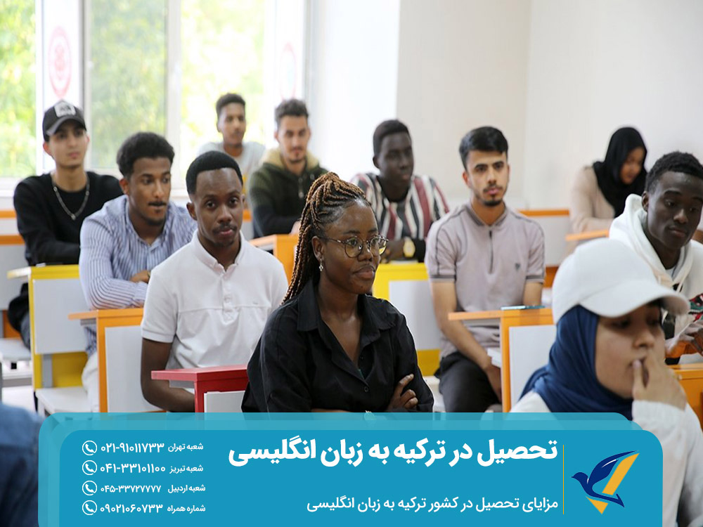مزایای تحصیل در ترکیه به زبان انگلیسی