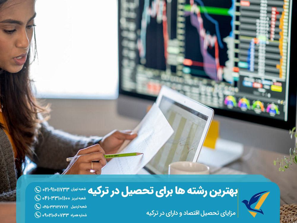 مزایای تحصیل در ترکیه در رشته اقتصاد و دارایی