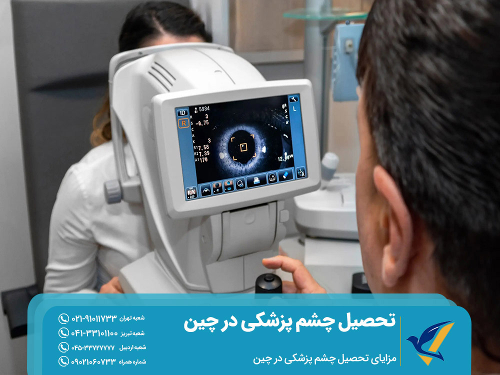 مزایای تحصیل چشم پزشکی در چین