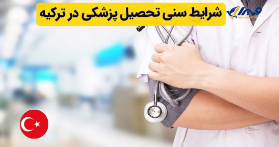 شرایط سنی تحصیل پزشکی در ترکیه