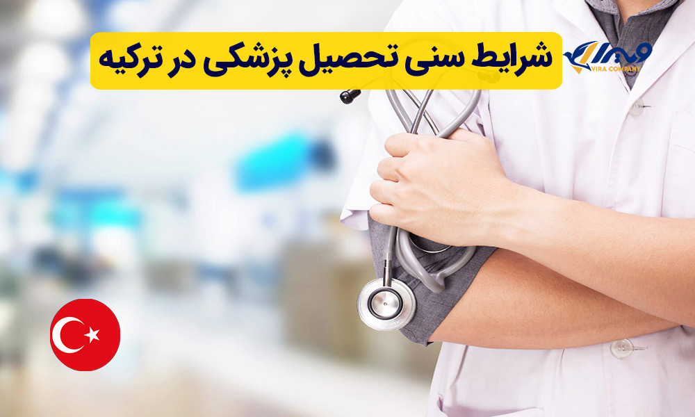 شرایط سنی تحصیل پزشکی در ترکیه