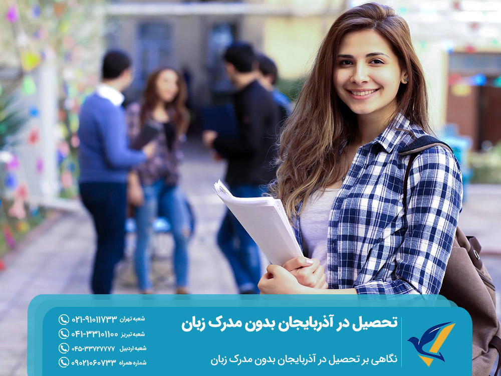 مروری بر تحصیل در آذربایجان بدون مدرک زبان