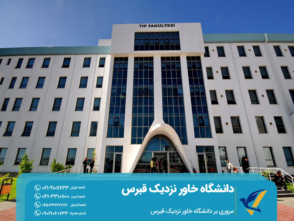 مروری بر دانشگاه خاور نزدیک قبرس