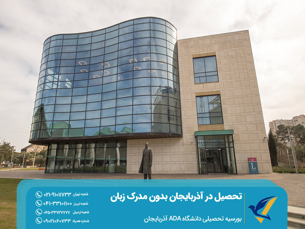 بورسیه تحصیلی دانشگاه های آذربایجان