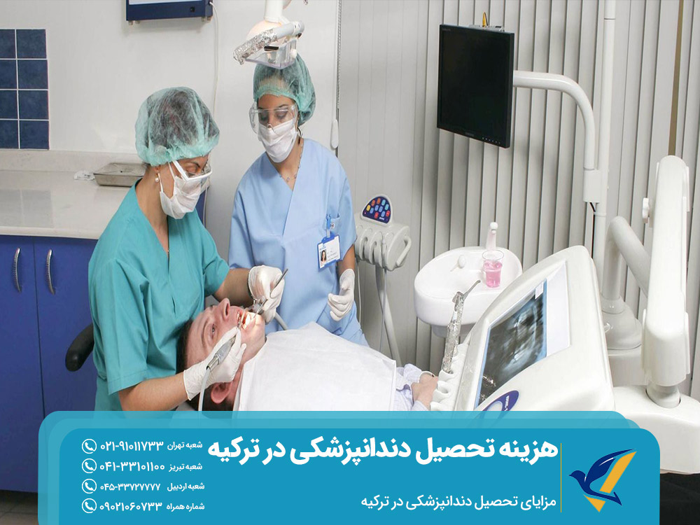 مزایای تحصیل دندانپزشکی در ترکیه