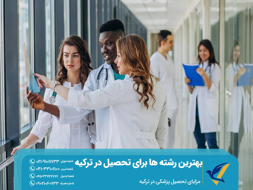 مزایای تحصیل پزشکی در ترکیه