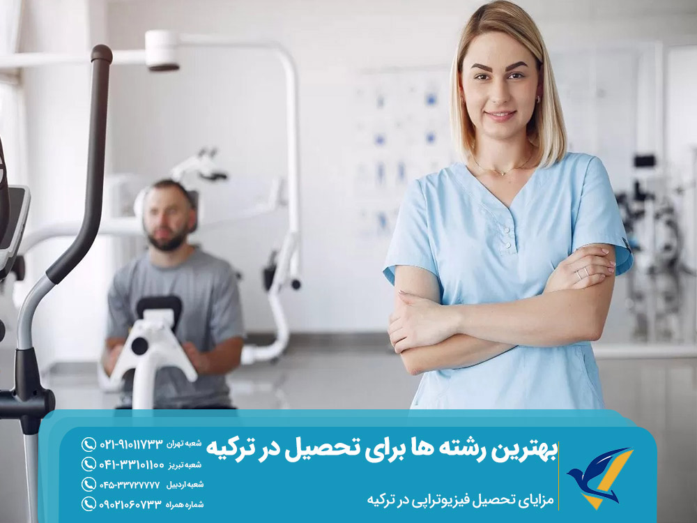 مزایای تحصیل فیزیوتراپی در ترکیه