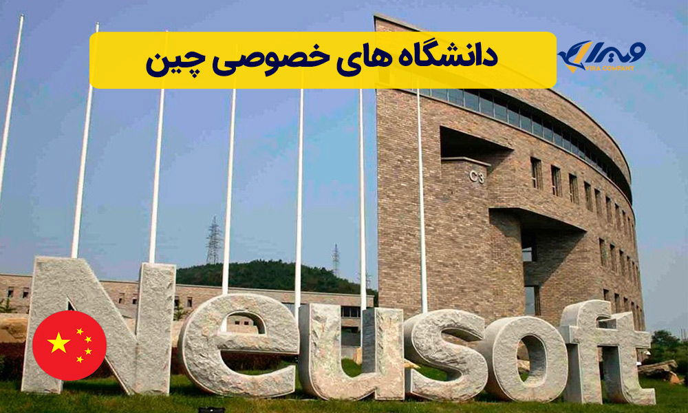 دانشگاه های خصوصی چین