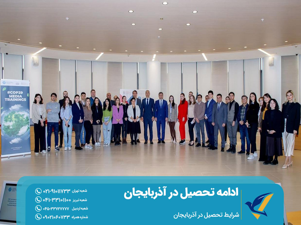 شرایط ادامه تحصیل در آذربایجان