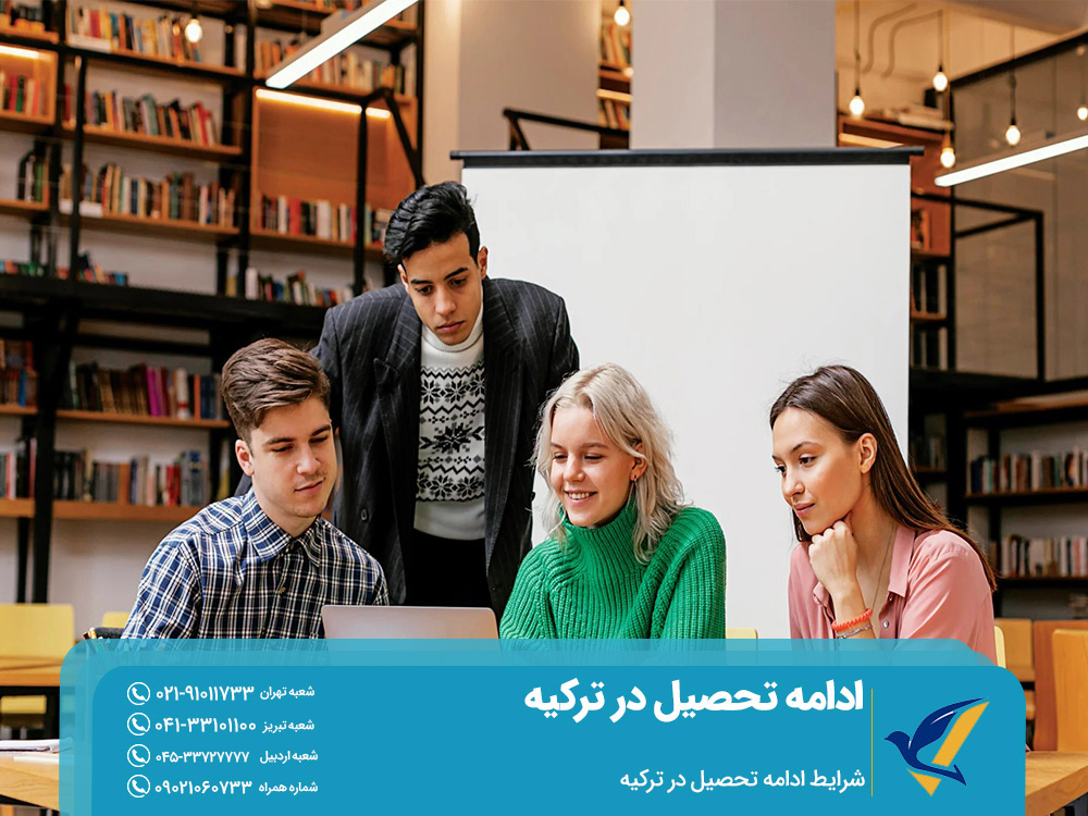 شرایط ادامه تحصیل در ترکیه